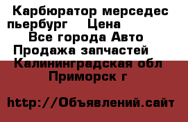 Карбюратор мерседес пьербург  › Цена ­ 45 000 - Все города Авто » Продажа запчастей   . Калининградская обл.,Приморск г.